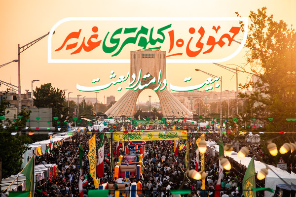 برپایی پنجمین «مهمونی کیلومتری غدیر» با شعار «بیعت در امتداد بعثت»
