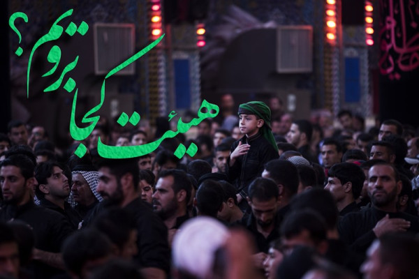 دهه دوم محرم هیئت کجا برویم