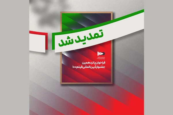 فراخوان پانزدهمین جشنواره بین المللی فیلم صد تمدید شد