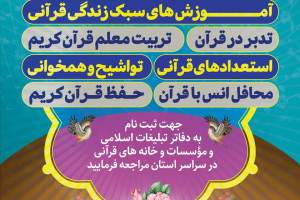 دوره های مختلف قرآنی در استان برگزار می شود