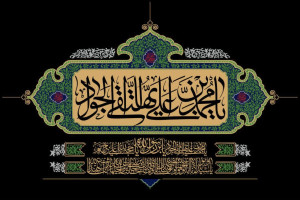 مراسم عزاداری شهادت امام جواد علیه السلام برگزار شد